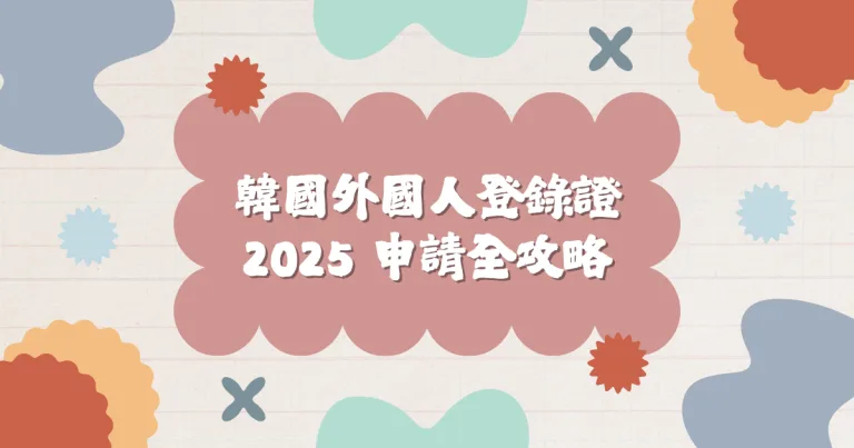 2025 申請全攻略